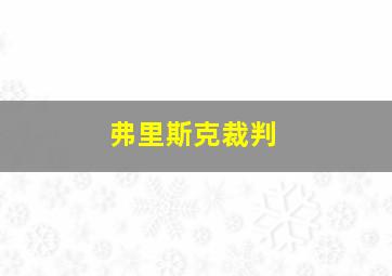 弗里斯克裁判