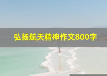 弘扬航天精神作文800字