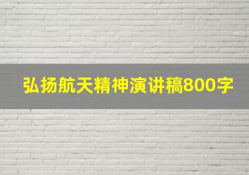 弘扬航天精神演讲稿800字