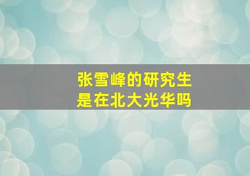 张雪峰的研究生是在北大光华吗