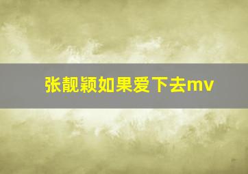 张靓颖如果爱下去mv