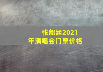 张韶涵2021年演唱会门票价格