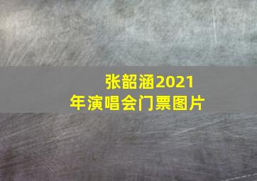 张韶涵2021年演唱会门票图片