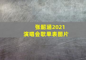 张韶涵2021演唱会歌单表图片