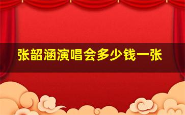 张韶涵演唱会多少钱一张