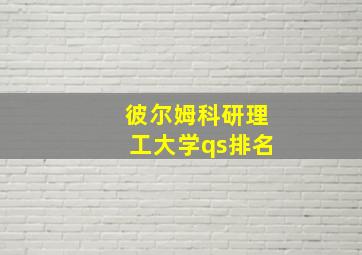 彼尔姆科研理工大学qs排名