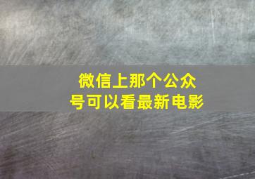 微信上那个公众号可以看最新电影