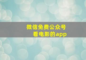 微信免费公众号看电影的app