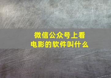 微信公众号上看电影的软件叫什么