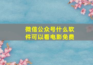 微信公众号什么软件可以看电影免费