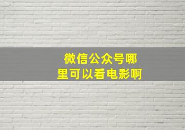 微信公众号哪里可以看电影啊