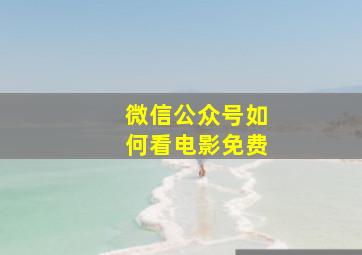 微信公众号如何看电影免费