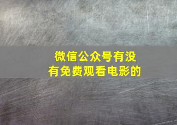 微信公众号有没有免费观看电影的