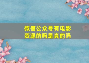 微信公众号有电影资源的吗是真的吗