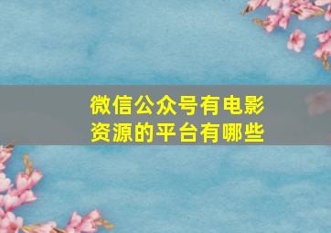 微信公众号有电影资源的平台有哪些