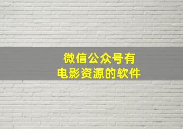 微信公众号有电影资源的软件