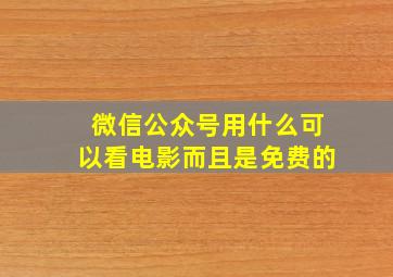 微信公众号用什么可以看电影而且是免费的