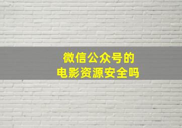 微信公众号的电影资源安全吗