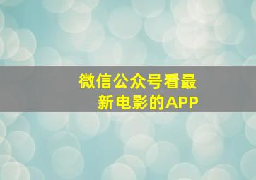 微信公众号看最新电影的APP