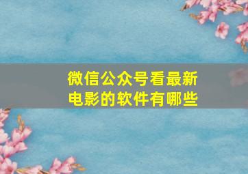 微信公众号看最新电影的软件有哪些