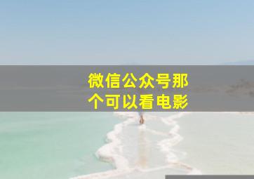 微信公众号那个可以看电影