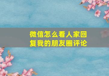 微信怎么看人家回复我的朋友圈评论