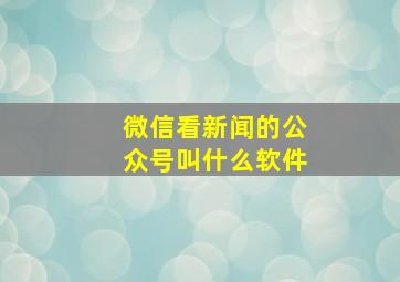 微信看新闻的公众号叫什么软件