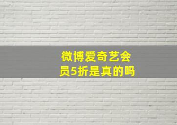 微博爱奇艺会员5折是真的吗