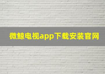 微鲸电视app下载安装官网