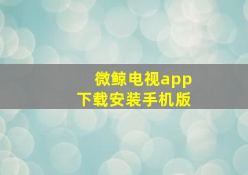 微鲸电视app下载安装手机版