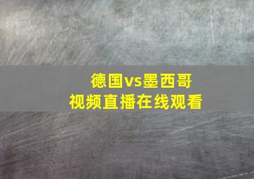 德国vs墨西哥视频直播在线观看