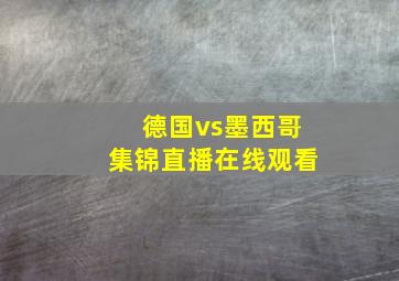 德国vs墨西哥集锦直播在线观看