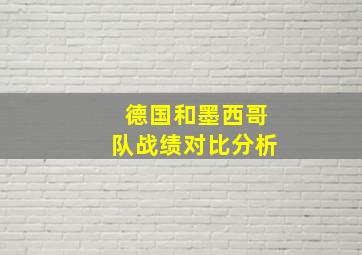 德国和墨西哥队战绩对比分析