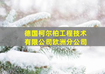 德国柯尔柏工程技术有限公司欧洲分公司