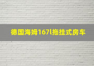 德国海姆167l拖挂式房车