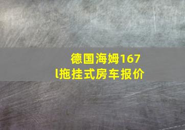 德国海姆167l拖挂式房车报价