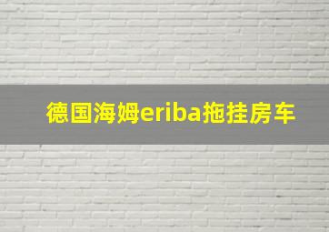 德国海姆eriba拖挂房车