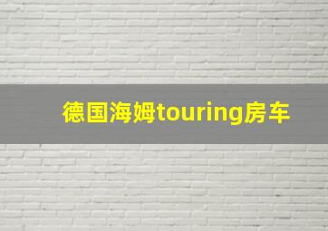 德国海姆touring房车