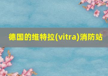 德国的维特拉(vitra)消防站