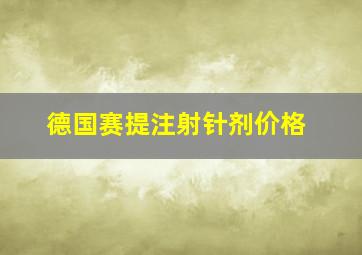 德国赛提注射针剂价格