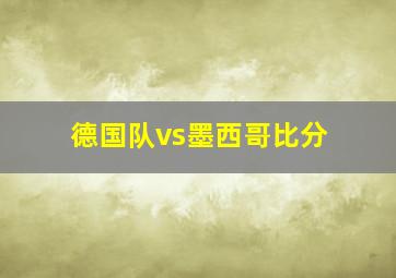 德国队vs墨西哥比分