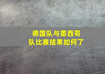 德国队与墨西哥队比赛结果如何了