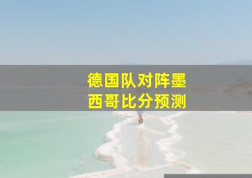 德国队对阵墨西哥比分预测