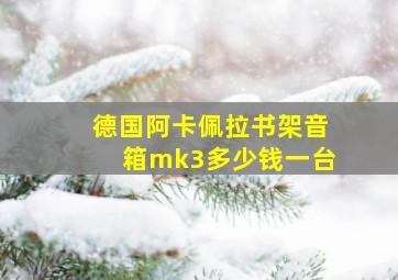 德国阿卡佩拉书架音箱mk3多少钱一台