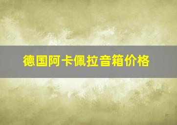 德国阿卡佩拉音箱价格