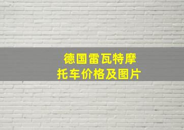 德国雷瓦特摩托车价格及图片