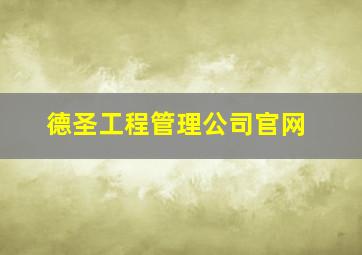 德圣工程管理公司官网