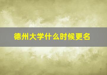 德州大学什么时候更名