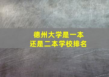 德州大学是一本还是二本学校排名