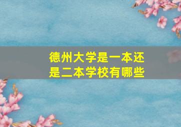 德州大学是一本还是二本学校有哪些